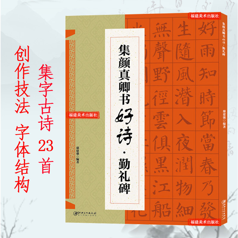 颜真卿勤礼碑集字古诗古代经典楷书碑帖集字古诗词毛笔书法作品集临摹教程颜体书法字帖勤礼碑集字古诗创作毛笔书法临摹练字帖_虎窝淘
