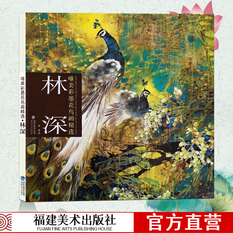 林深唯美彩星花鸟画精选 国画入门基础教程书写意水墨画花鸟册页工笔