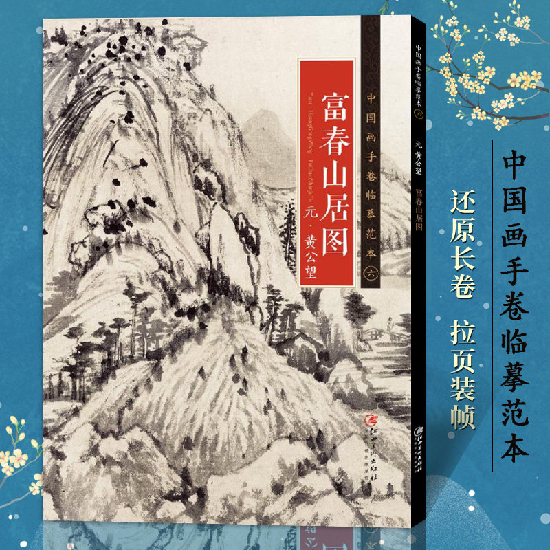 富春山居图 中国画手卷临摹范本 黄公望山水画集 国画入门学水墨山水