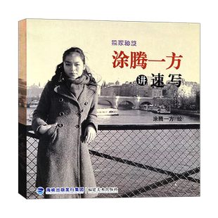 涂腾一方速写笔记 独家秘笈涂腾一方讲速写升级版 肖像人体动物静物风景写生素描作品集 美术绘画艺考教材技法入门临摹正版图书籍