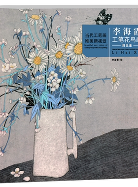 李海霞工笔花鸟画精品当代
