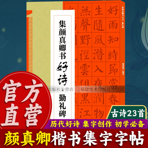 颜真卿勤礼碑集字古诗23首