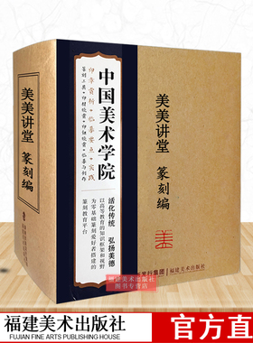 篆刻 美美讲堂 中国美术学院编 篆刻印章 汉官印私印历代名家印章精选 篆刻赏析篆刻创作 代古印赏析临摹篆刻工具材料刀法章法介绍