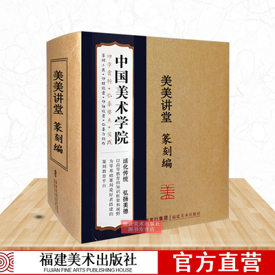 篆刻 美美讲堂 中国美术学院编 篆刻印章 汉官印私印历代名家印章精选 篆刻赏析篆刻创作 代古印赏析临摹篆刻工具材料刀法章法介绍