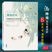 汤琳南花鸟画赏析 名家经典 当代实力派画家 国画花鸟画技法理论教材书籍 精选作品集国画作品赏析书画 绘画入门基础教程 雅逸清风
