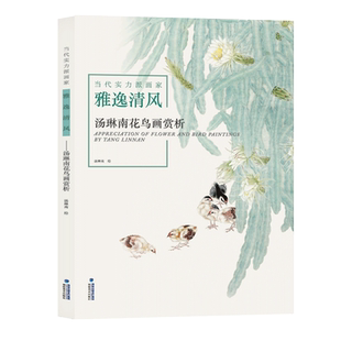 雅逸清风 汤琳南花鸟画赏析 当代实力派画家 绘画入门基础教程 国画花鸟画技法理论教材书籍 名家经典精选作品集国画作品赏析书画