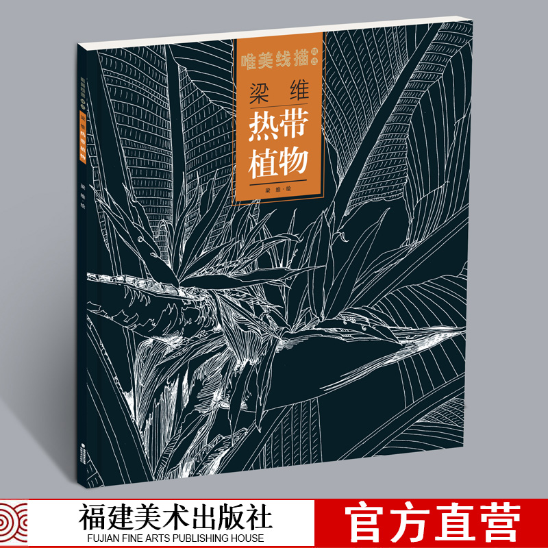 热带植物 梁维 唯美线描精选 工笔画花卉技法白描底稿勾线稿毛笔画谱国画 中国现代花卉画作绘画教程书籍 初学者临摹范本画册