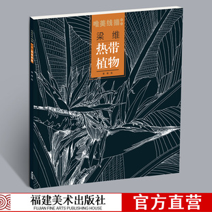 工笔画花卉技法白描底稿勾线稿毛笔画谱国画 热带植物 唯美线描精选 初学者临摹范本画册 梁维 中国现代花卉画作绘画教程书籍