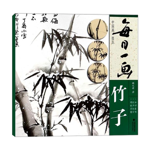 【出版社直营】每日一画：竹子 中国画技法写意水墨画竹子册页 工笔画竹子技法画法步骤大全专业美术初学者画竹子入门基础教程书籍