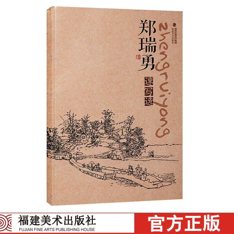 郑瑞勇速写选 名家描速写风土人情经典画作品集收藏鉴赏析学习参考