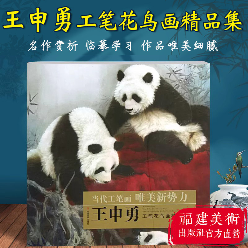 王申勇工笔花鸟画精品集 当代工笔画唯美新势力 工笔熊猫专业美术绘画