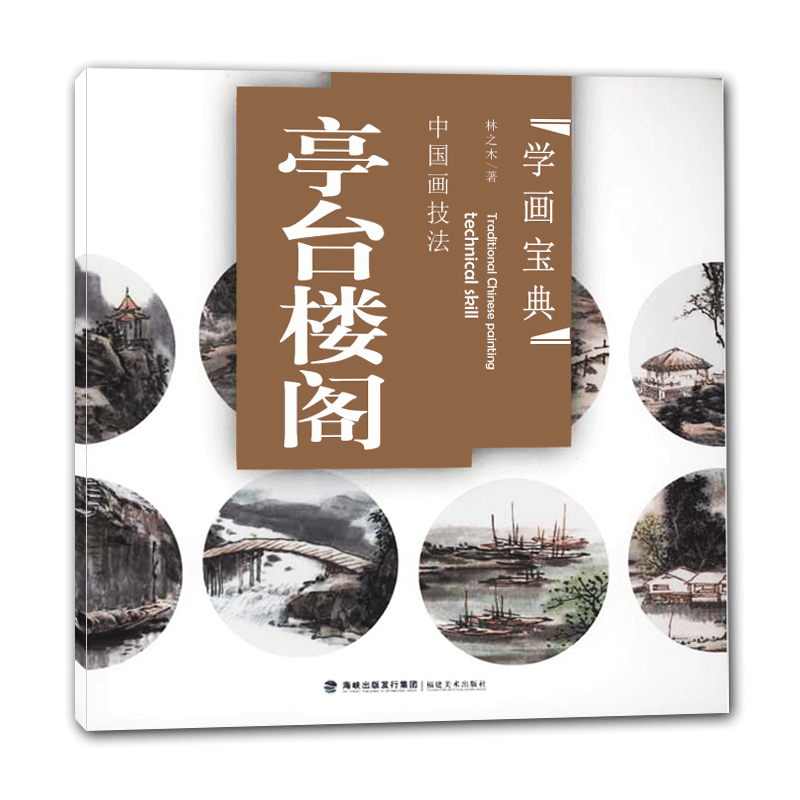 亭台楼阁 学画宝典中国画技法 景点画法步骤解析写生作品构图临摹欣赏
