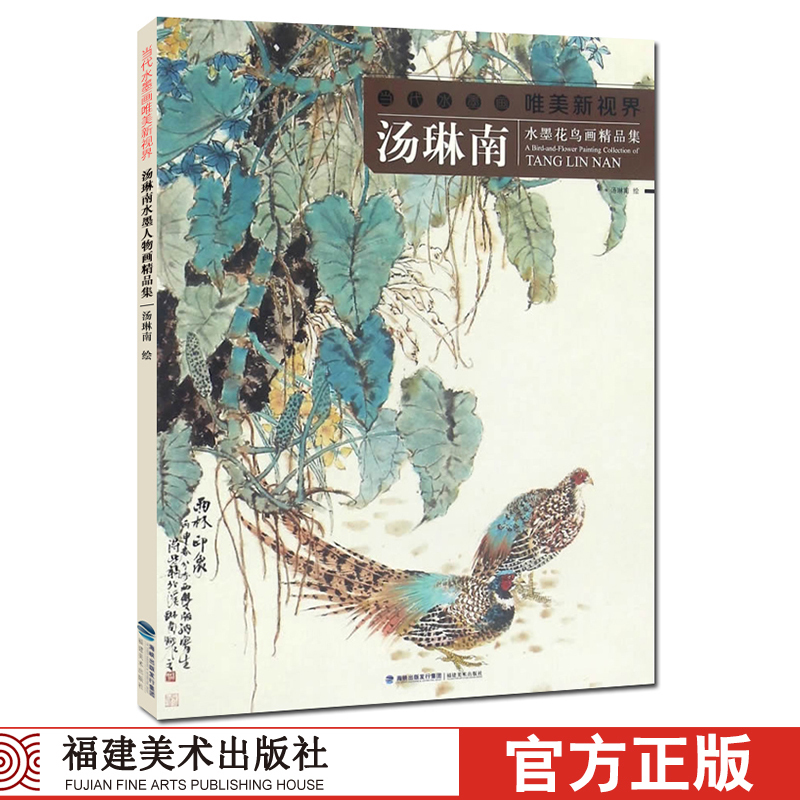 汤琳南/水墨花鸟画精品集/白描底稿画谱勾勒技法解析/国画花鸟水墨画