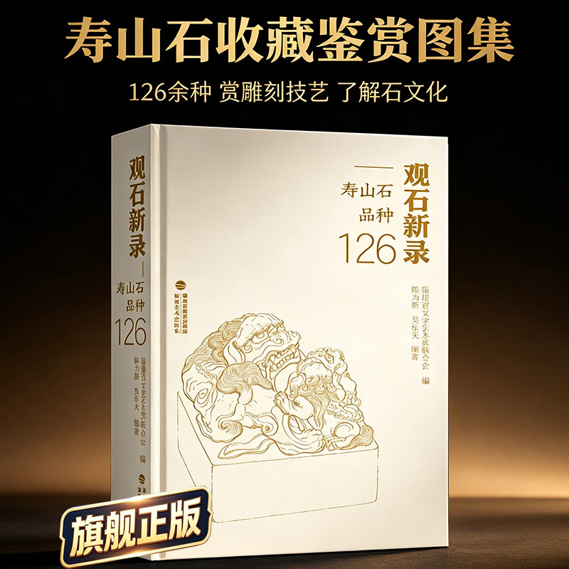 【官方正版】观石新录(寿山石品种126) 原石实拍对比雕刻作品图鉴详解 读懂田坑水坑山坑寿山石文化 玉石奇石鉴赏收藏入门读物书籍