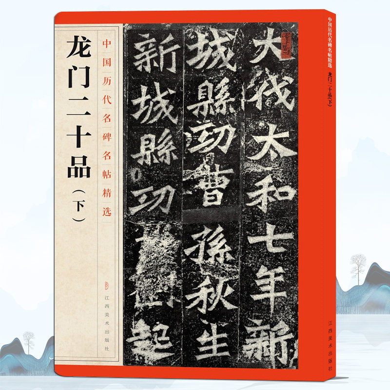 龙门二十品 下 中国历代名碑名帖精选 毛笔楷书碑帖简体旁注 魏碑书法