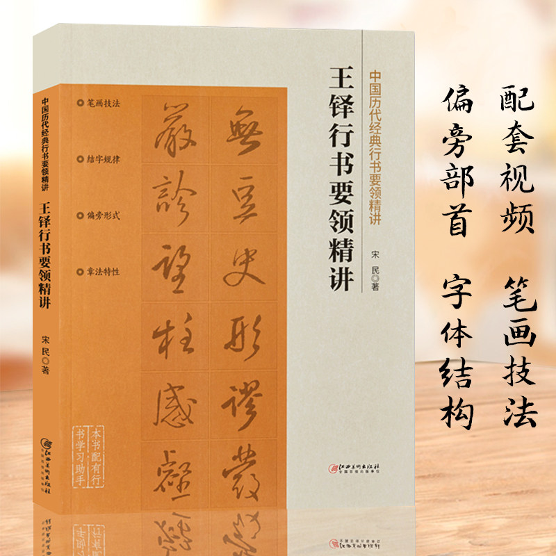 视频教学 王铎行书要领精神 中国历代经典行书要领精讲 行书书法要领