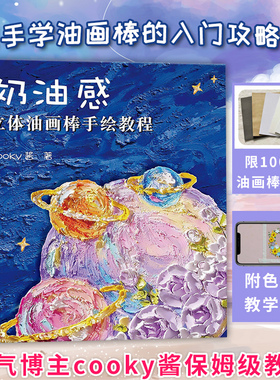 奶油感立体油画棒手绘教程 cooky酱 自学油画棒画零基础初学者入门临摹教材油画棒创意绘油画棒好玩又解压同类书籍福建美术出版社