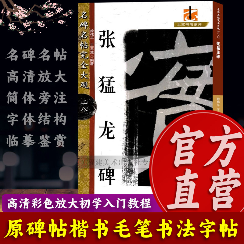 张猛龙碑 名碑名帖完全大观 原碑帖高清彩色放大本简体旁注楷书毛笔书法字帖临摹鉴赏描红教材书籍成人学生入门基础教程 放大法帖