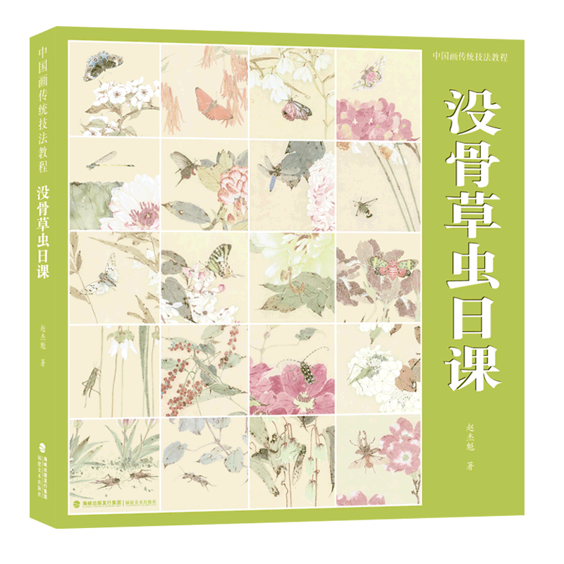 【附教学视频】没骨草虫日课 没骨画技法教程 没骨花卉日课教程教学国画临摹画册作品集初学者入门零基础自学白描美术绘画教材书籍