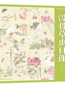 没骨画技法教程没骨草虫画法
