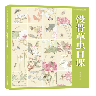 【附教学视频】没骨草虫日课 没骨画技法教程 没骨花卉日课教程教学国画临摹画册作品集初学者入门零基础自学白描美术绘画教材书籍
