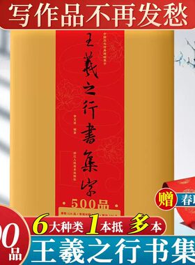 王羲之行书集字500品 散页袋装6大类集字春联/唐诗古诗词/宋词/对联/楹联寿联喜联 兰亭序圣教序书法临摹学习作品集 浙江人美 正版