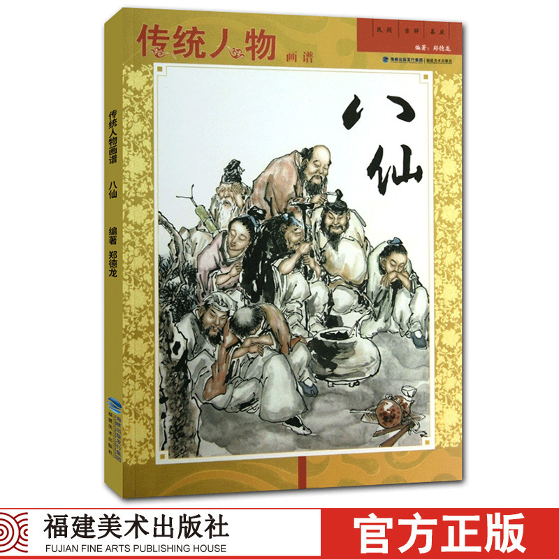 八仙传统人物画谱中国画民间人物画艺术作品集画册郑德龙著民间吉祥喜庆专业美术绘画传统人物画技法临摹赏析教程书籍