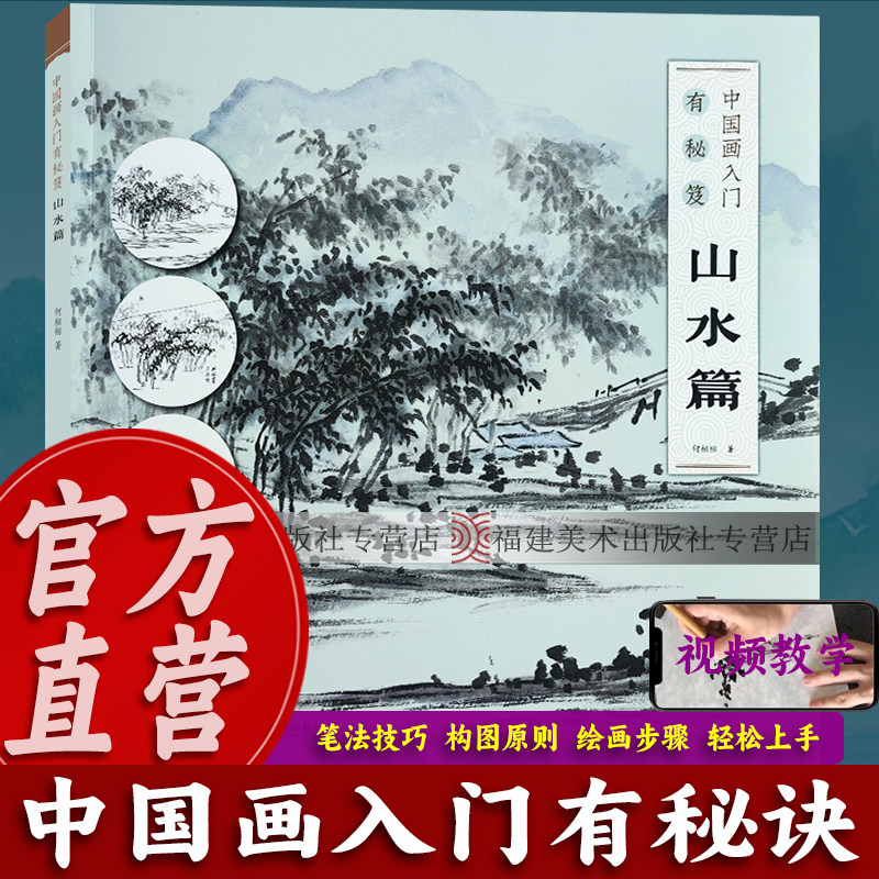 【视频教学】中国画入门有秘笈：山水篇 中国传统山水画细节组合步骤详解 从笔法线条到造型结构 美术绘画初学者入门基础正版书籍