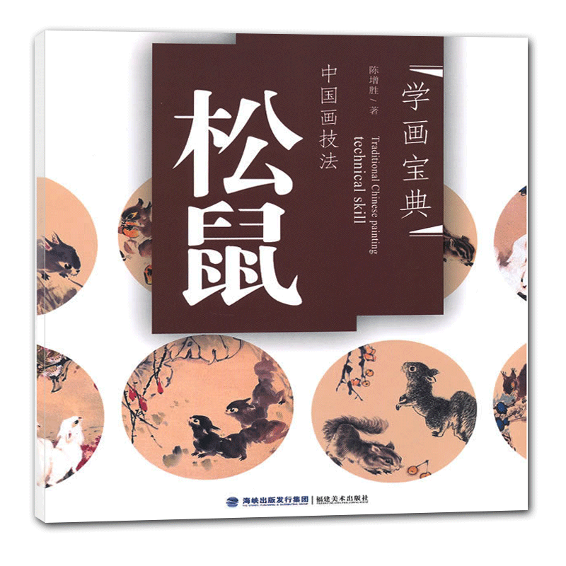 松鼠  学画宝典中国画技法 中国绘画法步骤解析图文并茂作品构图临摹