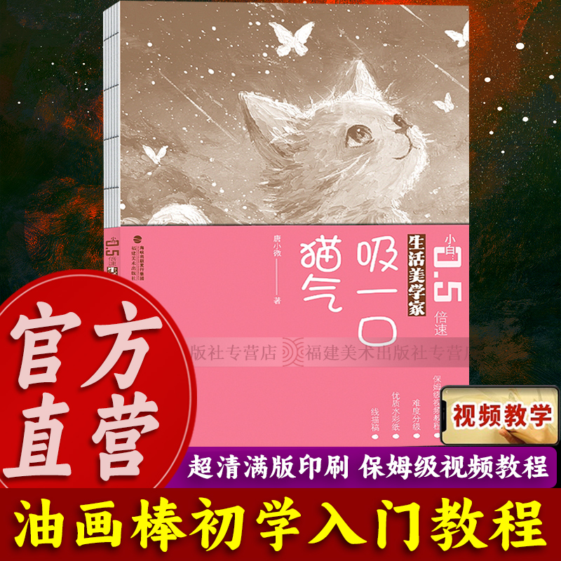 【出版社直营】吸一口猫气：小白0.5倍速 扫码观看视频带你轻松入门油画棒绘画初学者教程含范画临摹图附白描画作直接撕稿上色书籍