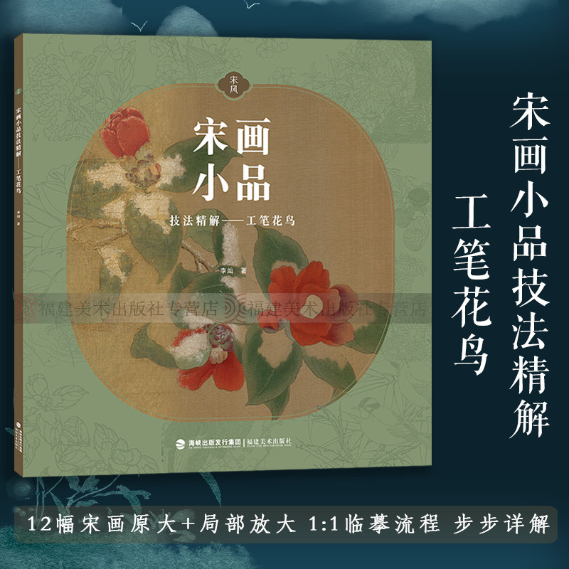 【官方正版】宋画小品技法精解：工笔花鸟 12幅宋画原大+局部放大 1:1临摹全流程 中国画工笔花鸟绘画初学者临摹画法详解教程书籍
