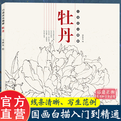 牡丹 白描技法精解  中国画花草植物工笔画白描底稿书白描勾线画谱美术绘画初学者入门到精通基础教程 线描写生范例画家写生画稿书