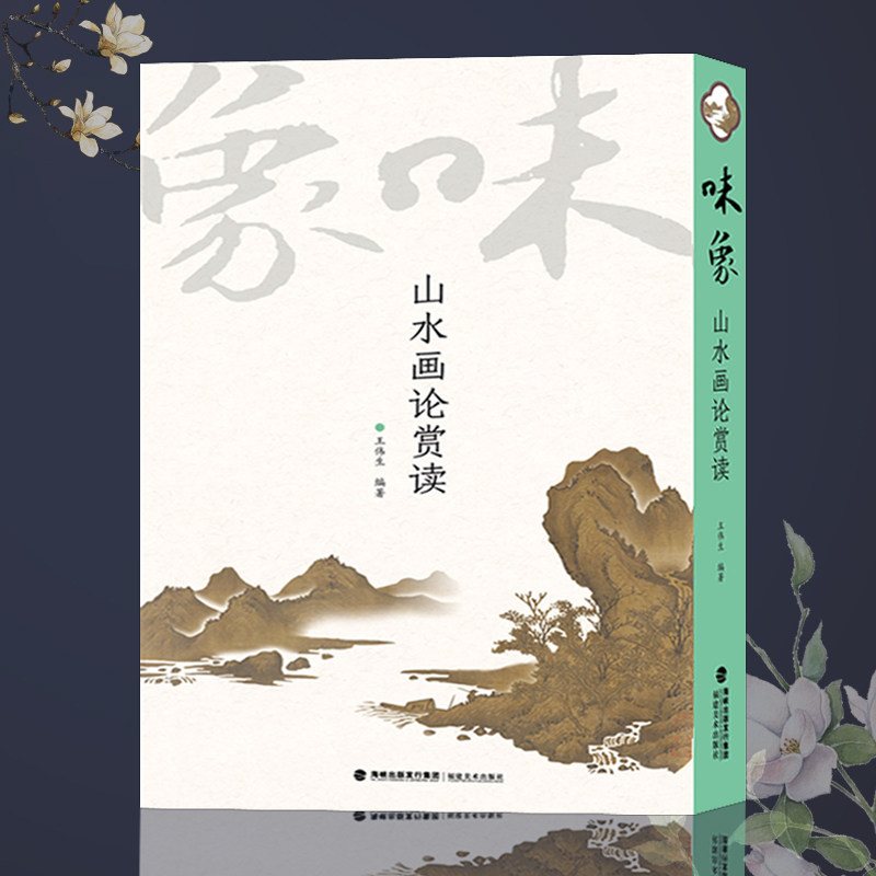 赠笔记本 山水画论赏读味象 中国画名家画集绘画作品 传世书法名家