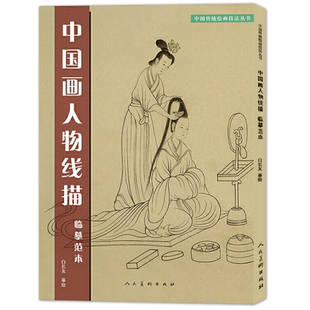 中国画人物线描临摹范本 白描人物动物仙佛仕女技法讲解传统人物工笔画底稿线描绘图谱临摹画谱 初学者绘画基础入门到精通教程书籍
