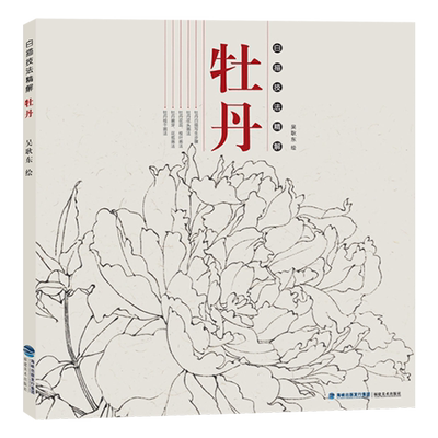 白描技法精解：牡丹 中国画花草植物工笔画白描底稿书白描勾线画谱美术绘画初学者入门到精通基础教程线描写生范例画家画稿图书籍