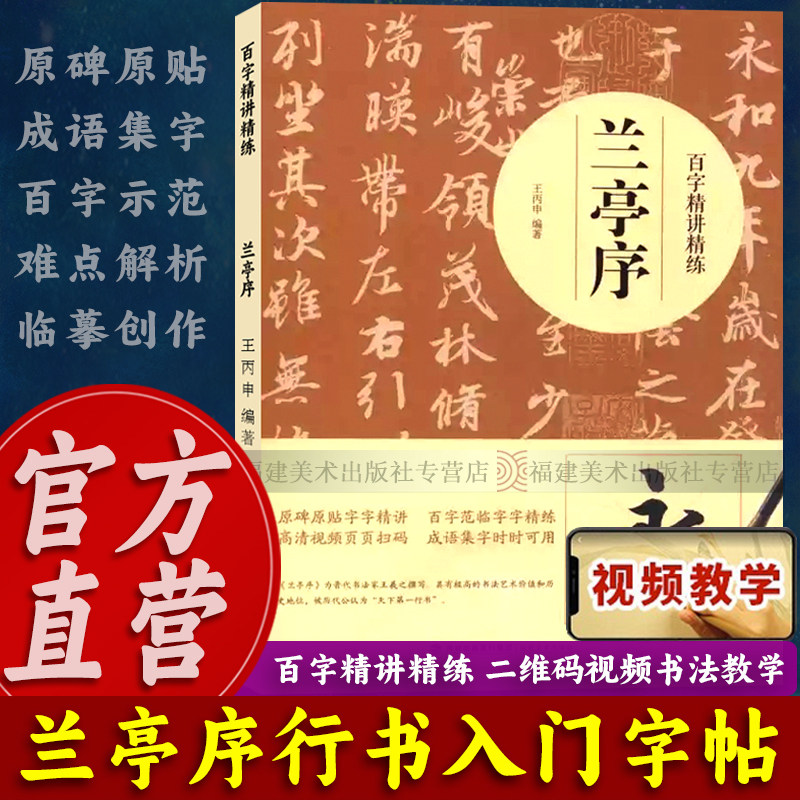 【视频教学】兰亭序百字精讲精练 王羲之行书毛笔技法讲解笔画解析书法入门字帖教程 原碑原帖简体旁注示范字成人书法教材王丙申著
