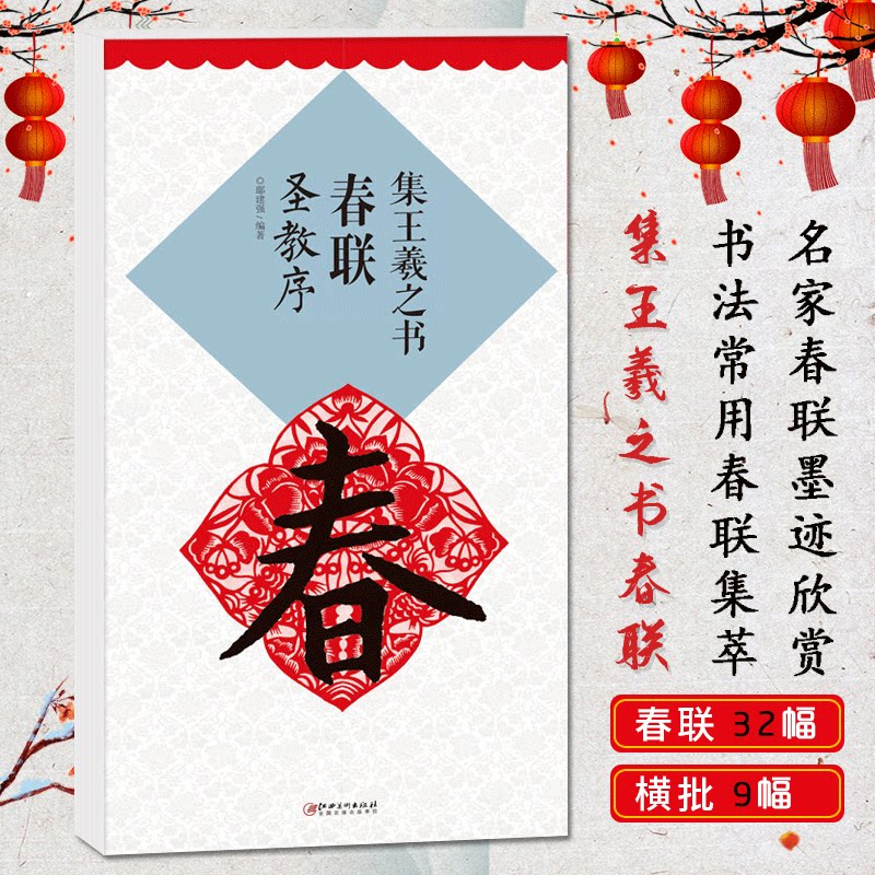 集王羲之书春联 圣教序 名家集字作品毛笔书法行书附简体旁注单字高清