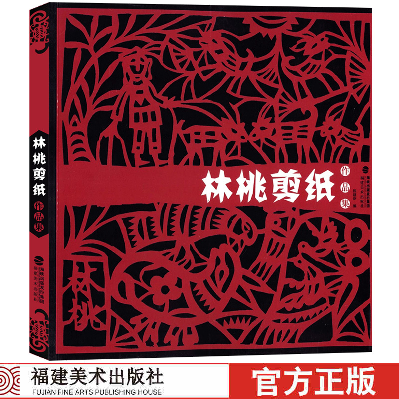 林桃剪纸作品集民间工艺美术折纸剪纸大全/手工DIY创意剪纸书纯手工窗花作品参考图书中国风吉祥剪纸技艺教程书籍