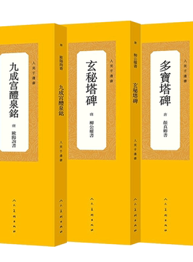 人美手边书 玄秘塔碑/多宝塔碑/九成宫醴泉铭  柳公权/颜真卿/欧阳询 毛笔书法楷书描红本 成人学生书法初学者入门临摹 正版图书籍