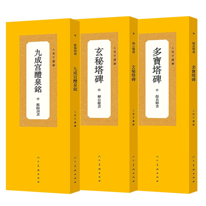 人美手边书 玄秘塔碑/多宝塔碑/九成宫醴泉铭  柳公权/颜真卿/欧阳询 毛笔书法楷书描红本 成人学生书法初学者入门临摹 正版图书籍