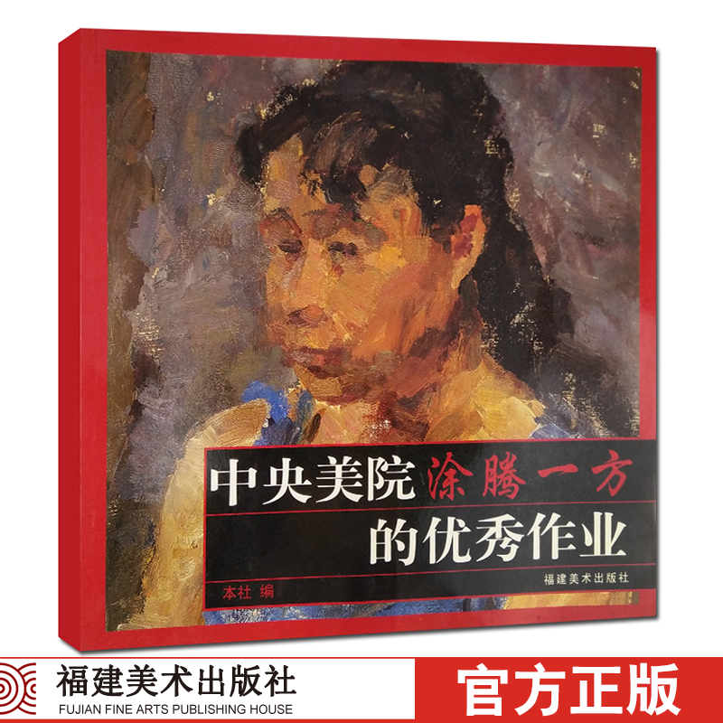 中央美院(涂腾一方的优秀作业)山水景色彩色油画速写本 人物肖像/素描