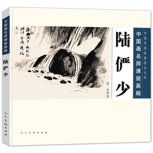 陆俨少 石 云水法 中国画名师课徒画稿 国画山水画美术启蒙教材国画山水画仿古临摹 绘画自学零基础入门国画技法 传统国画技法丛书