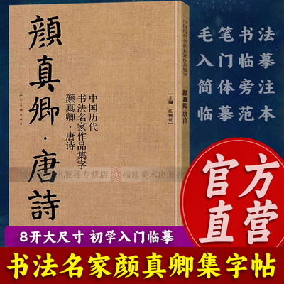 颜真卿唐诗集字古诗词