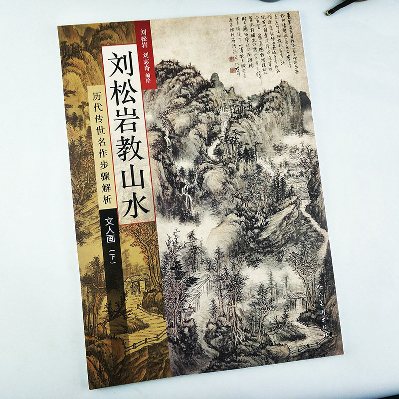 刘松岩古代山水画教程 历代传世文人画步骤解析国画山水画风景画教学
