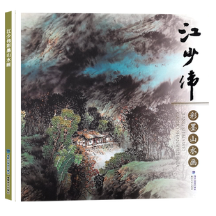 江少伟彩墨山水画 国画扇面画作品集初学者临摹入门教程技巧书籍 畅销美术类教材山水册页艺术收藏鉴赏画册赏析临摹范本
