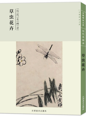 草虫花卉 历代名画录 中国画家名作花鸟鱼虫技法讲解 高清原作局部放大花卉图册 名家画作品鉴解读参考 没骨花鸟学习临摹研习教程