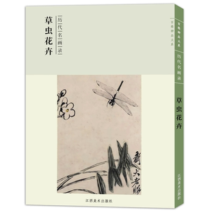 草虫花卉 历代名画录 中国画家名作花鸟鱼虫技法讲解 高清原作局部放大花卉图册 名家画作品鉴解读参考 没骨花鸟学习临摹研习教程