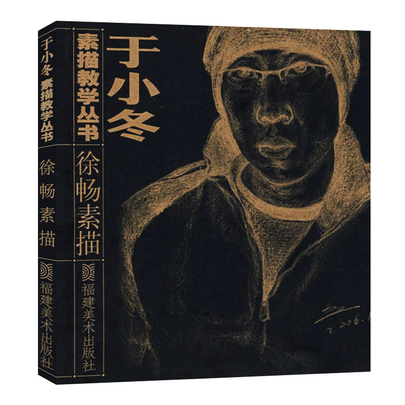徐畅素描/头像素描人物肖像绘画素描技法名家经典速描作品写生品赏析入门基础临摹教程专业美术绘画书 于小冬素描教学丛书