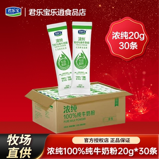君乐宝浓纯成人纯牛奶粉100%生牛乳高钙高蛋白独立小袋装 30条 20g