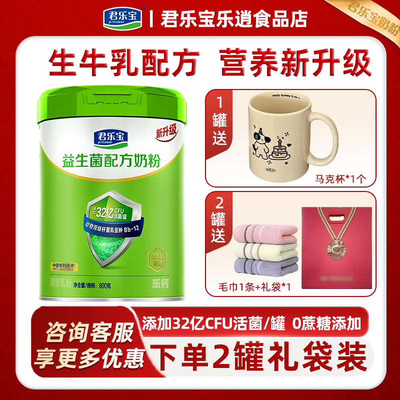 咨询优惠价】君乐宝益生菌奶粉学生成人青少年高钙营养奶粉800g